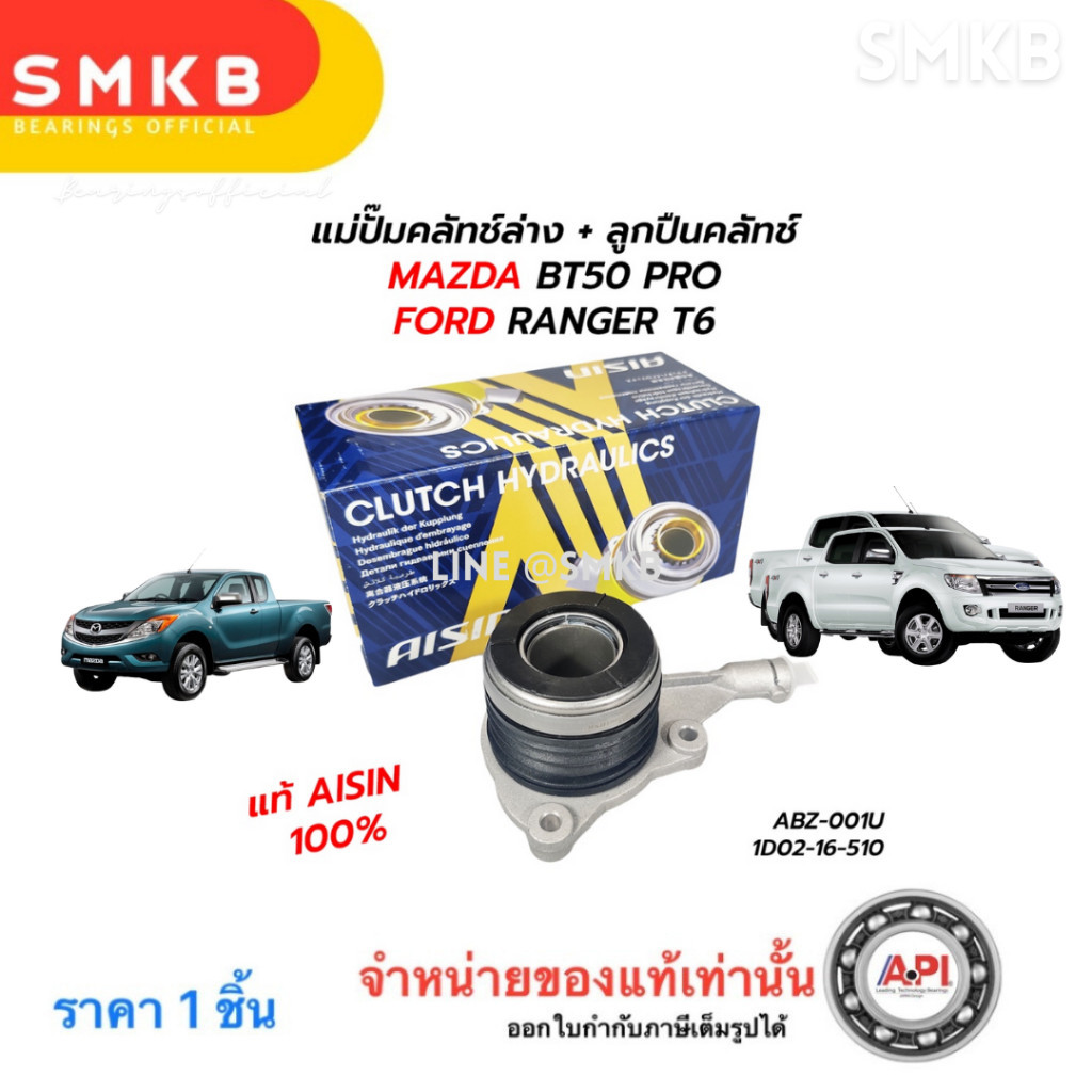 แม่ปั๊มคลัทช์ล่าง + ลูกปืนคลัทช์ MAZDA BT50 PRO FORD RANGER T6 เครื่อง 2.2 3.2 Aisin แท้ 100%