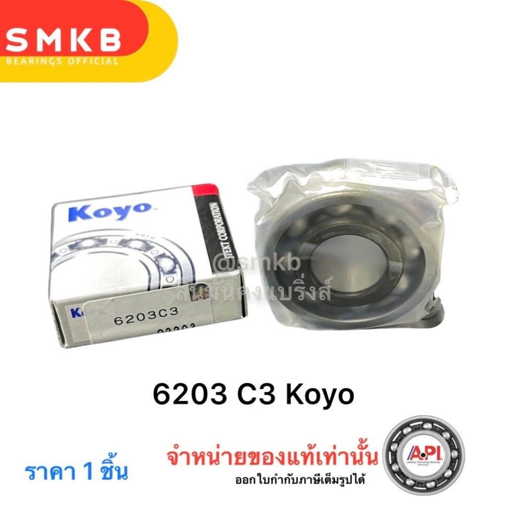 ลูกปืน6203C3 KOYO (Japan แท้) ราวเกียร์WAVE,แกนครัชmio,แกนครัชmionouvo,แกนครัชfino 17x40x12 mm. 6203 C3 - รูปที่ 2