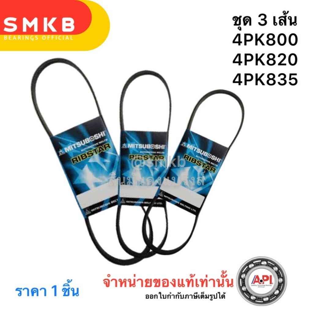 ชุดสายพานหน้าเครื่อง Honda City EK 1.3 D13B , 1.5 D15B FAG 4PK800 , A/C 4PK820 , P/S 4PK830 (ชุด3 เส