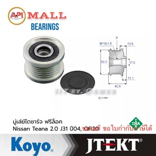 INA มู่เล่ย์ไดชาร์จ ฟรีล็อค Nissan Teana (J31) ปี 04-08, เคร…