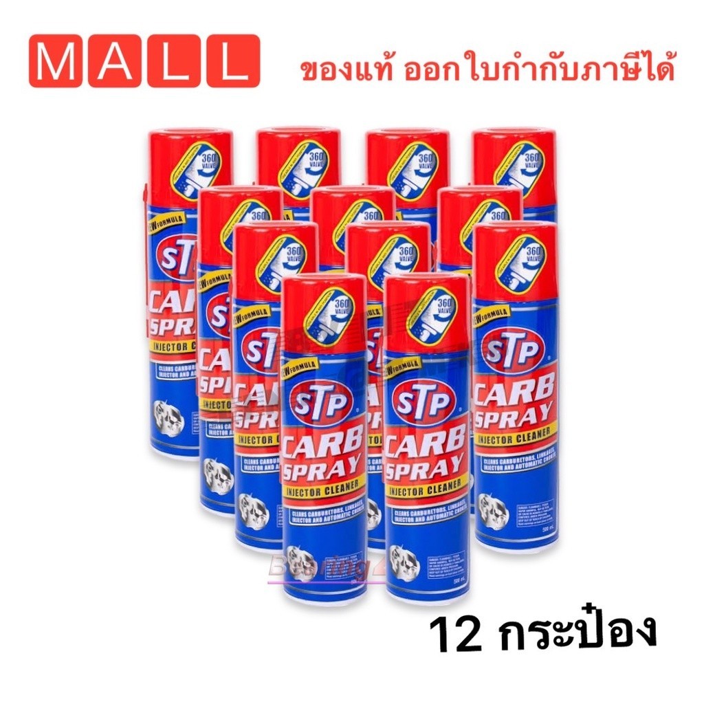 ยกลัง 12 กระปุก CARB SPRAY & INJECTOR  สเปร์ยทำความสะอาดคาร์บู ปีกผีเสื้อ หัวฉีด STP19001
