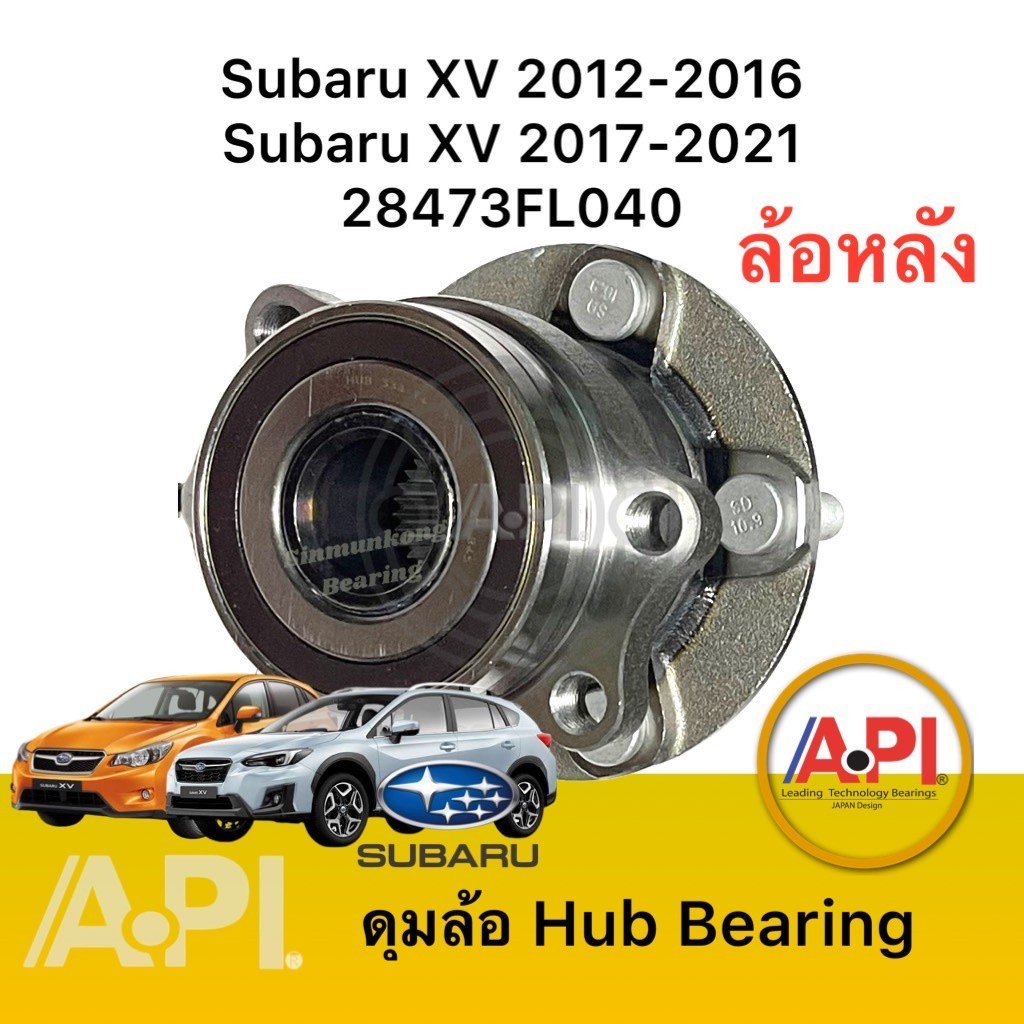 ลูกปืนล้อหลัง Subaru XV 2012-2018 2.0 4WD AT HUB334T ABS ซูบารุ XV , Forester 13-21 2.0 4WD