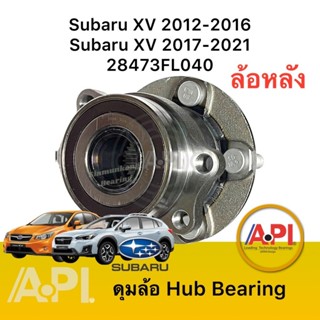 ลูกปืนล้อหลัง Subaru XV 2012-2018 2.0 4WD AT HUB334T ABS ซูบ…