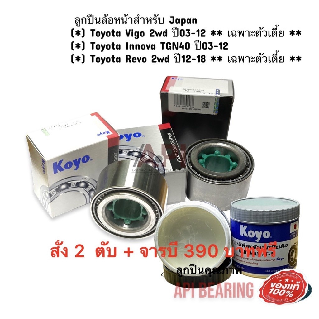 ชุด 2 ตัว ฟรีจารบี Koyo ลูกปืนล้อหน้าTOYOTA VIGO วีโก้ 2W,REVOรีโว่ 2W ของ Koyoแท้ 2wd 43KWD07