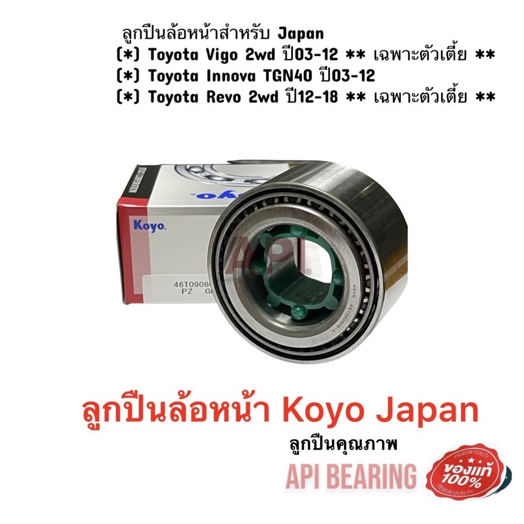 Koyo Japan ลูกปืนล้อหน้าTOYOTA VIGO วีโก้ 2W รูปที่ 2