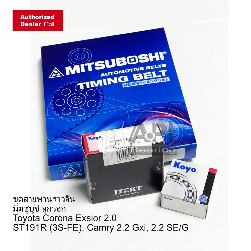 ชุดสายพานราวลิ้น มิตซูบูชิ ลูกรอก Toyota Corona Exsior 2.0 ST191R 3S-FE Camry 2.2 (5S-FE) 163 ฟัน