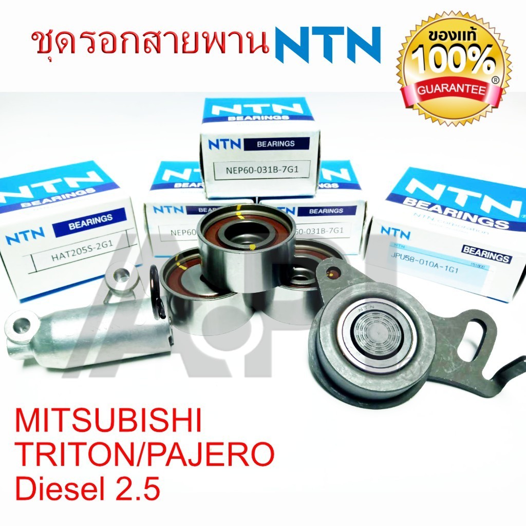 NTN ชุดรอกสายพาน Mitsubishi Triton ไททัน ดีเซล 2.5 PAJERO SPORT สายพานไทม์มิ่ง ไทรตั้น ปาเจโร 2500 ดีเซล 60-031,  58-010