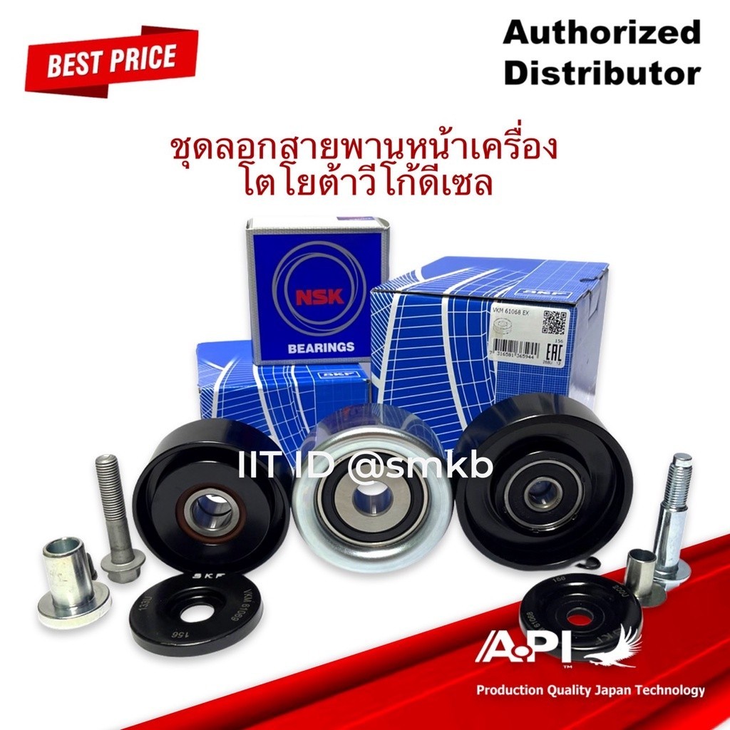 แท้ ชุดสายพานหน้าเครื่อง VIGO FORTUNER INNOVA TIGER COMMUTER / วีโก้ ฟอร์จูนเนอร์ 70 75 80 mm.