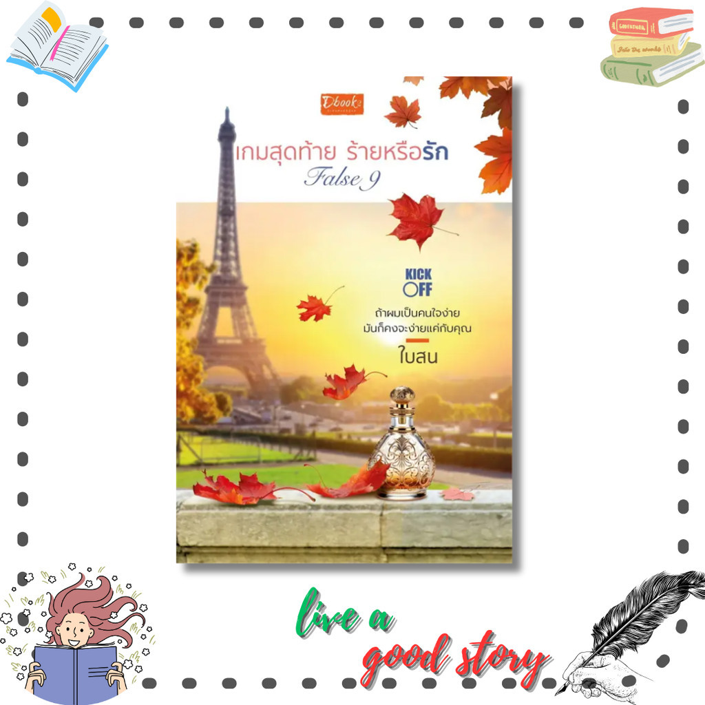 หนังสือ False9 เกมสุดท้าย ร้ายหรือรัก #ใบสน  #ดีบุ๊คส์/Dbook