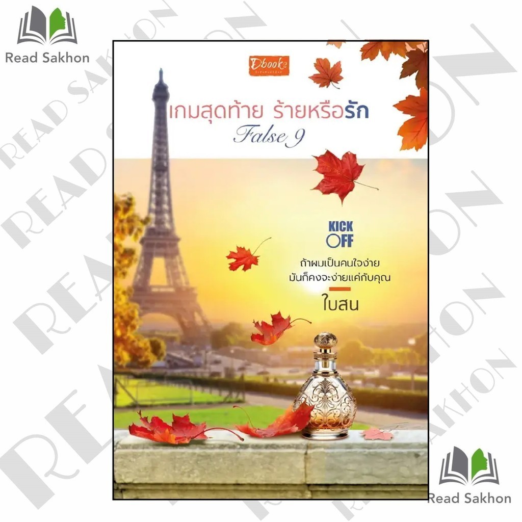 หนังสือ #False9 เกมสุดท้าย ร้ายหรือรัก ผู้เขียน: #ใบสน  สำนักพิมพ์: #ดีบุ๊คส์/Dbook