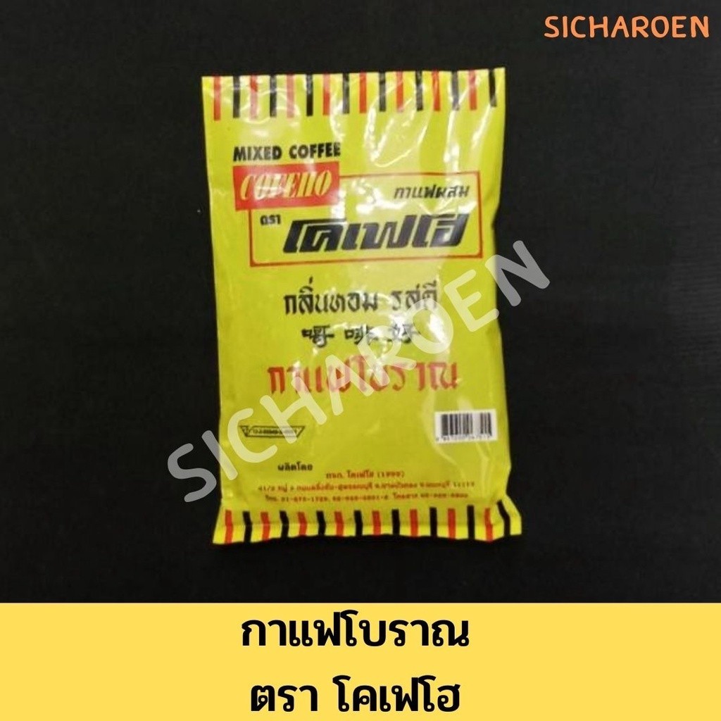 กาแฟโบราณ โคเฟโฮ 300 กรัม