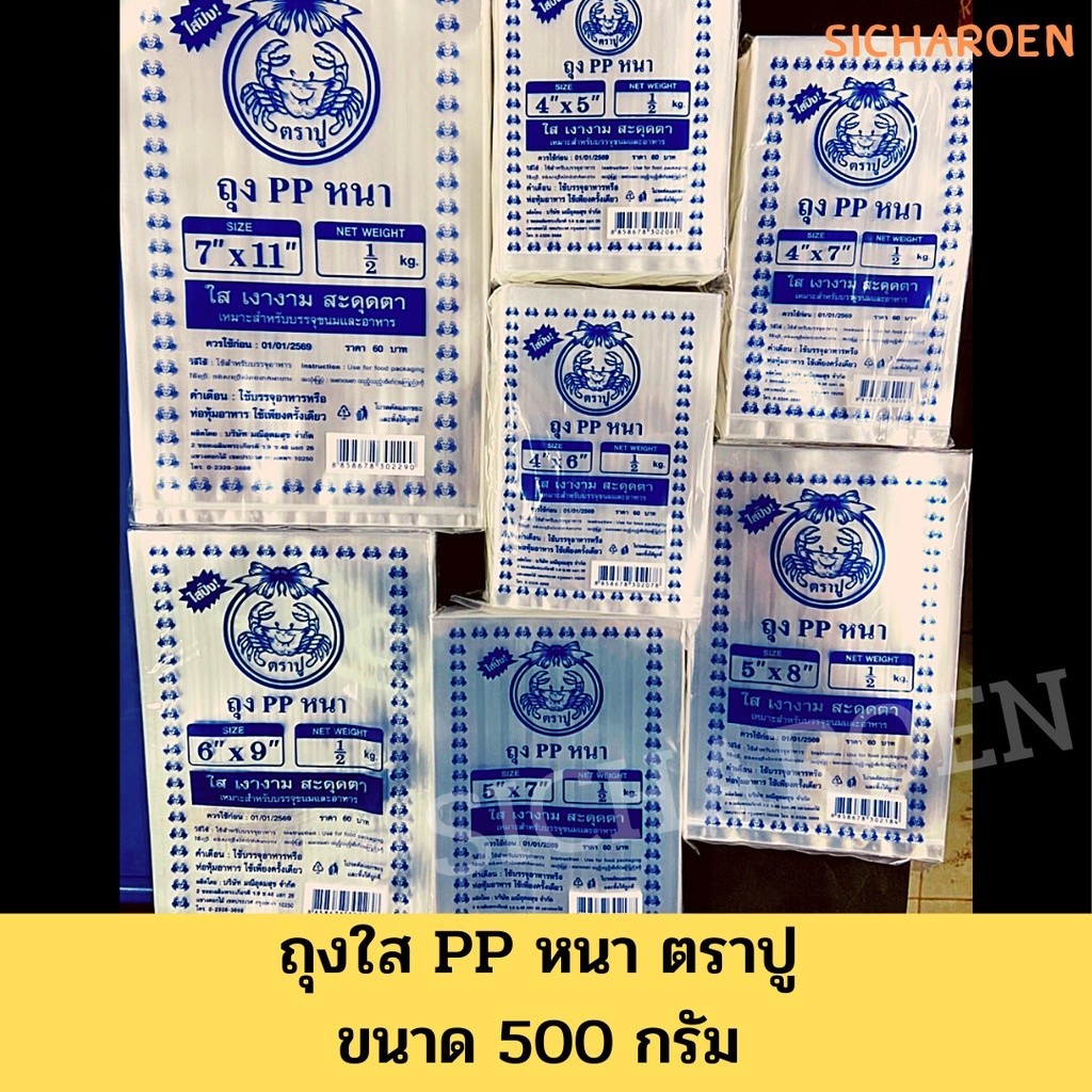 ถุง PP หนา ถุงหนา​ตราปู