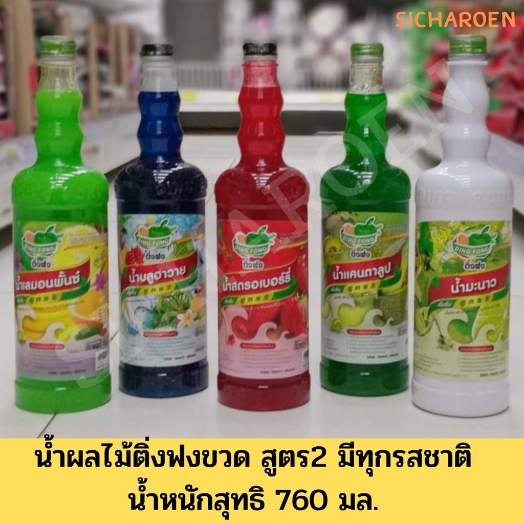 น้ำผลไม้ติ่งฟง สูตร 2 น้ำหนักสุทธิ 760 มล. (มีหลายรสชาติ)