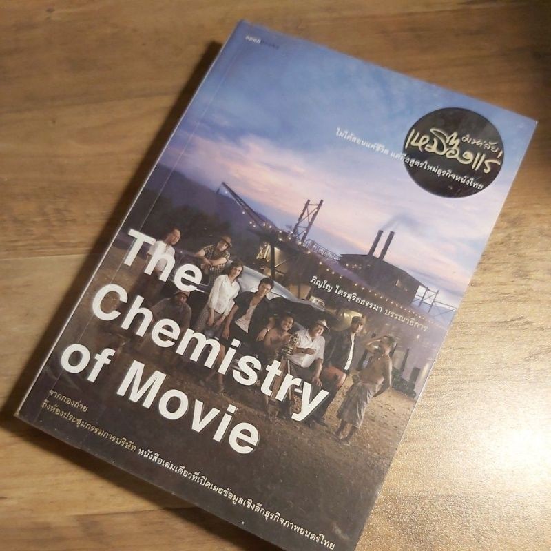 The Chemistry of Movie . มหาลัยเหมืองแร่ ไม่ได้สอนแค่ชีวิต แต่คือสูตรใหม่ธุรกิจหนังไทย.  (openbooks)