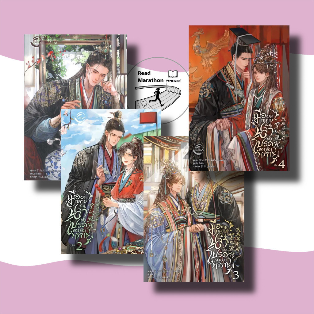 (พร้อมส่งมือหนึ่ง) หนังสือ เมื่อผมกลายเป็นปลาตัวโปรดของอ๋องทรราช 1-4 (4เล่มจบ) สนพ.FIN Publishing