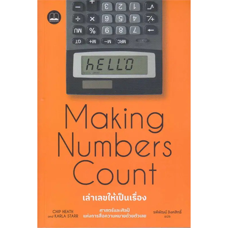 หนังสือ เล่าเลขให้เป็นเรื่อง Making Numbers , BOOKSCAPE (บุ๊คสเคป) , Chip Heath , Karla Starr , ความรู้ทั่วไป #มือหนึ่ง