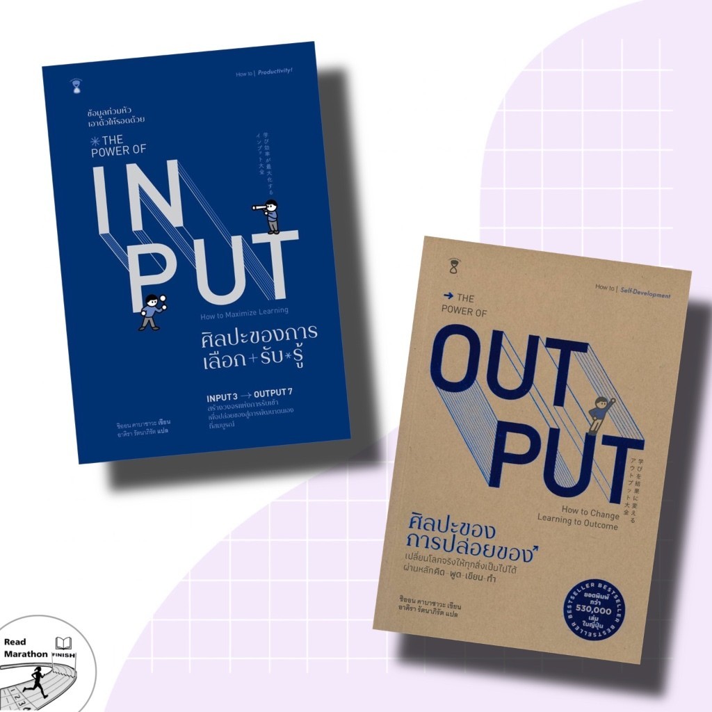 หนังสือ THE POWER OF INPUT ศิลปะของการเลือก+รับ+รู้,THE POWER OF OUT PUT ศิลปะของการปล่อยของ