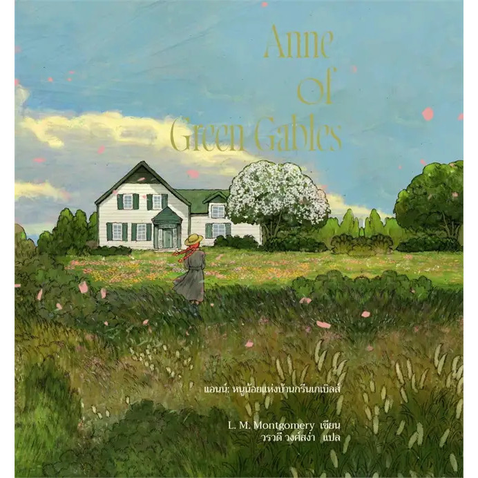 หนังสือ แอนน์ หนูน้อยฯบ้านกรีนเกเบิลส์ Anne1,2,3,4,5,6,7,8 ผู้เขียน: L.M.Montgomery #bookfactory : 113000