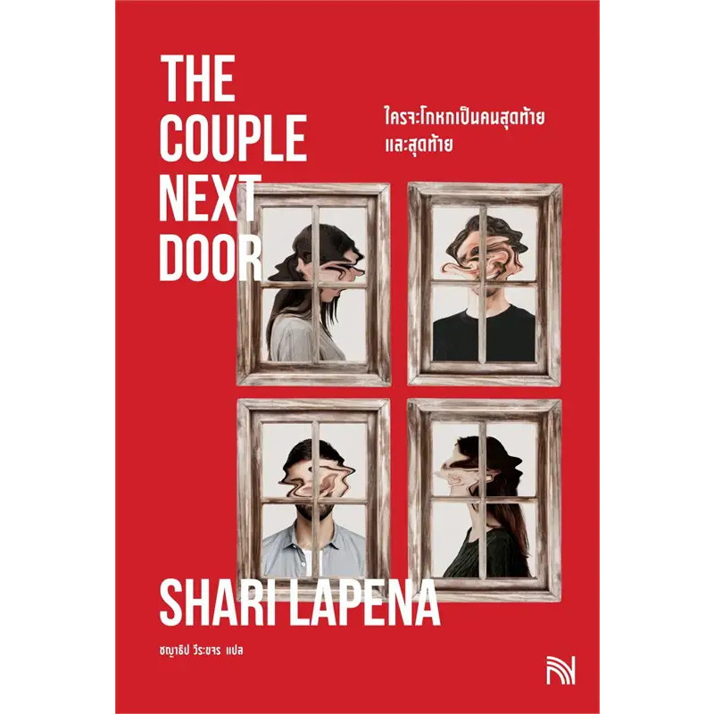 หนังสือ ใครจะโกหกเป็นคนสุดท้ายและสุดท้าย ผู้เขียน: Shari Lapena สำนักพิมพ์: น้ำพุ (Book Factory)