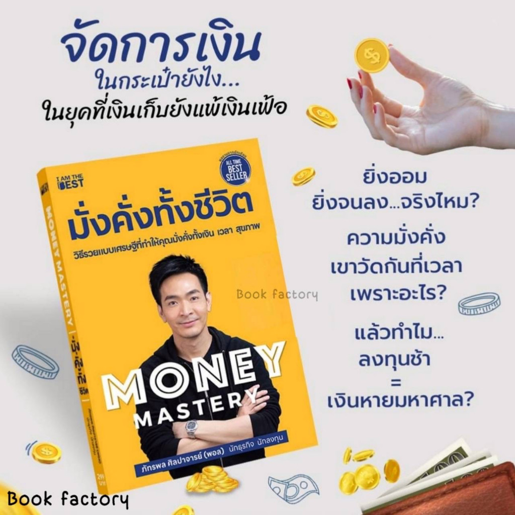 หนังสือ Money Mastery มั่งคั่งทั้งชีวิต ผู้เขียน: ภัทรพล ศิลปาจารย์   พร้อมส่ง (Book factory)