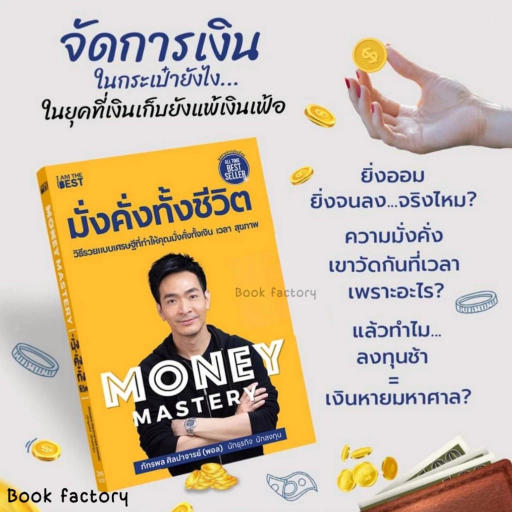 หนังสือ Money Mastery มั่งคั่งทั้งชีวิต ผู้เขียน: ภัทรพล ศิลปาจารย์ พร้อมส่ง (Book factory) : 110121