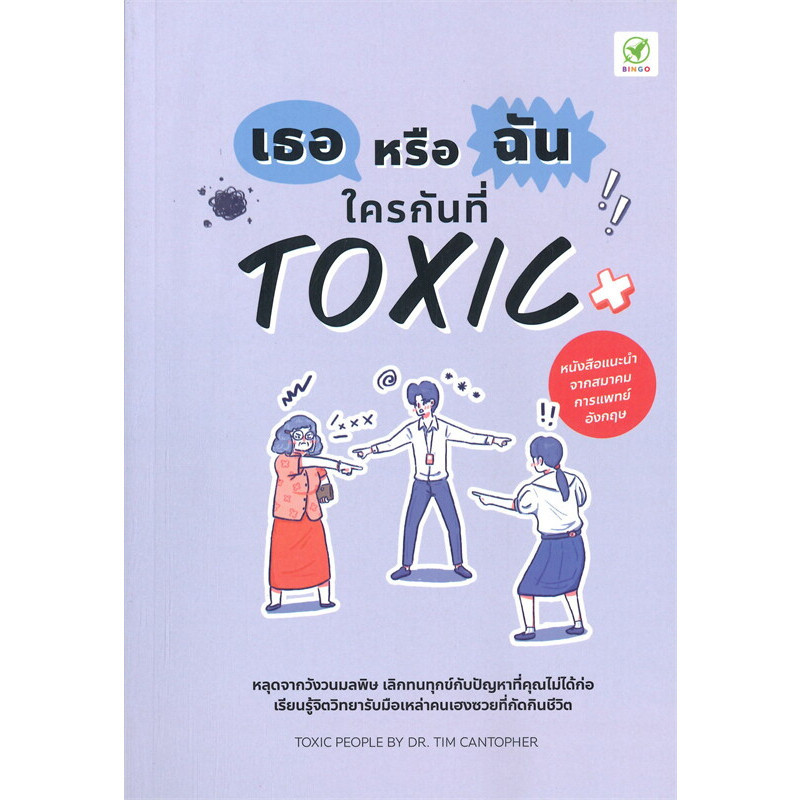หนังสือ เธอหรือฉัน ใครกันที่ TOXIC ผู้เขียน: Tim Cantopher สำนักพิมพ์: บิงโก/bingobook พร้อมส่ง (Book factory)