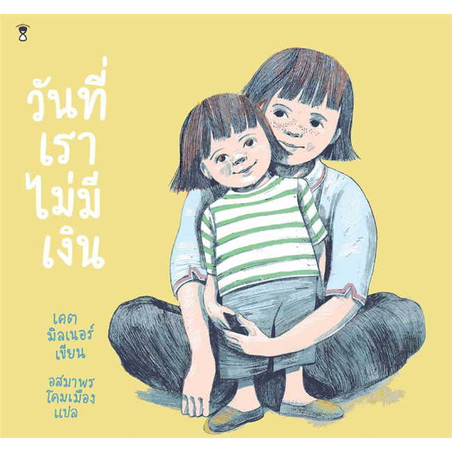 หนังสือ วันที่เราไม่มีเงิน (ปกแข็ง) ผู้เขียน: เคต มิลเนอร์ สำนักพิมพ์: SandClock Books