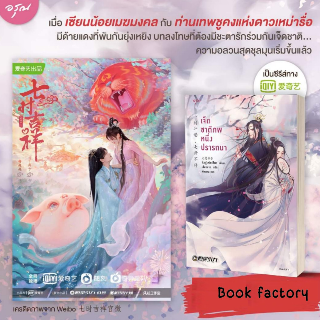 หนังสือ เจ็ดชาติภพ หนึ่งปรารถนา (ปกใหม่) ผู้เขียน: จิ่วลู่เฟยเซียง (Jiu Lu Fei Xiang) สำนักพิมพ์: อรุณ #bookfactory