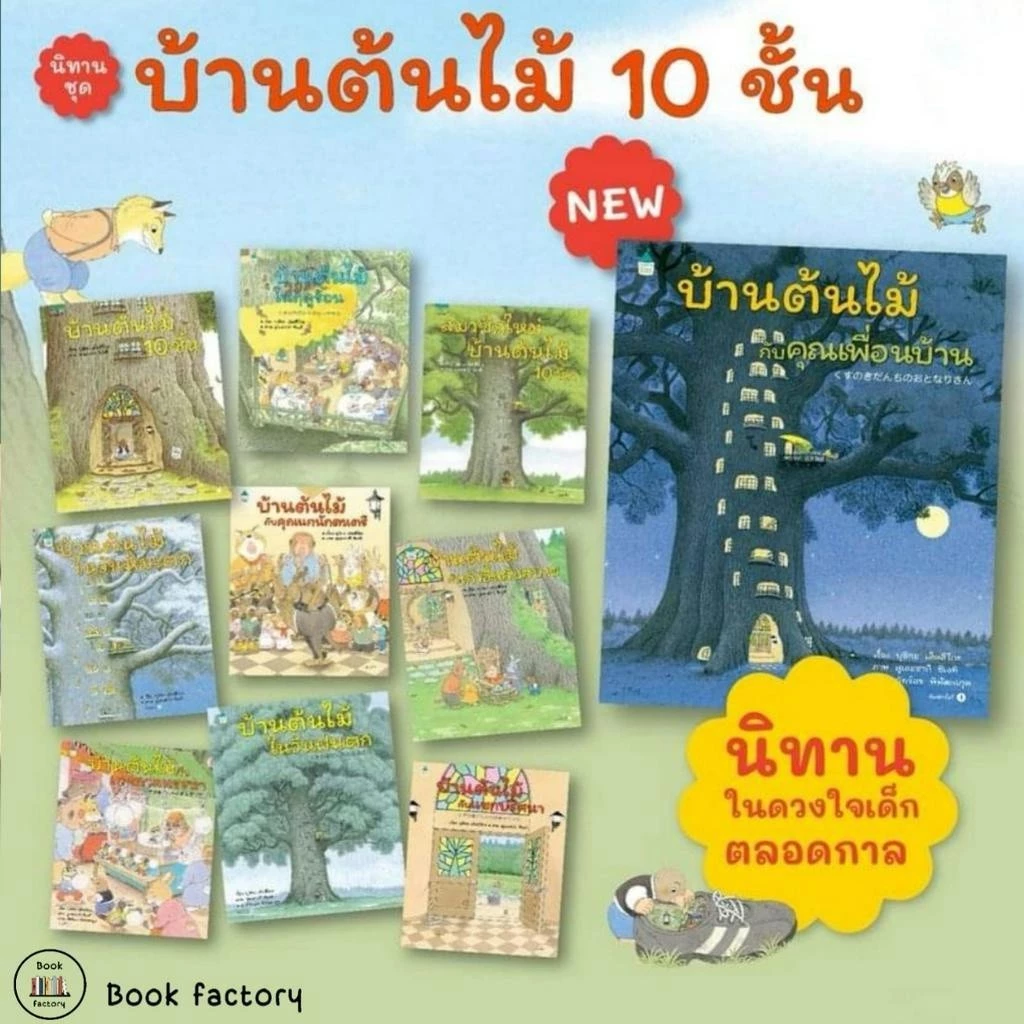หนังสือ บ้านต้นไม้ 10 ชั้น 10 ปก (แยกเล่ม) : บุชิกะ เอ็ตสึโกะ : Amarin Kids (Book factory) : 210001