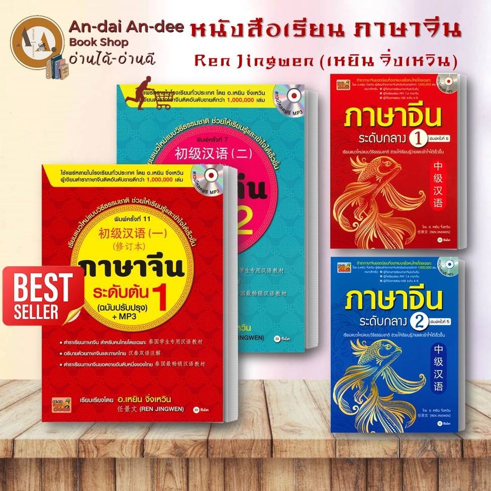 หนังสือ เรียนภาษาจีน ระดับต้น ระดับกลาง (ขายแยก) เหยิน จิ่งเหวิน ภาษาจีน ศัพท์จีน วัดระดับจีน
