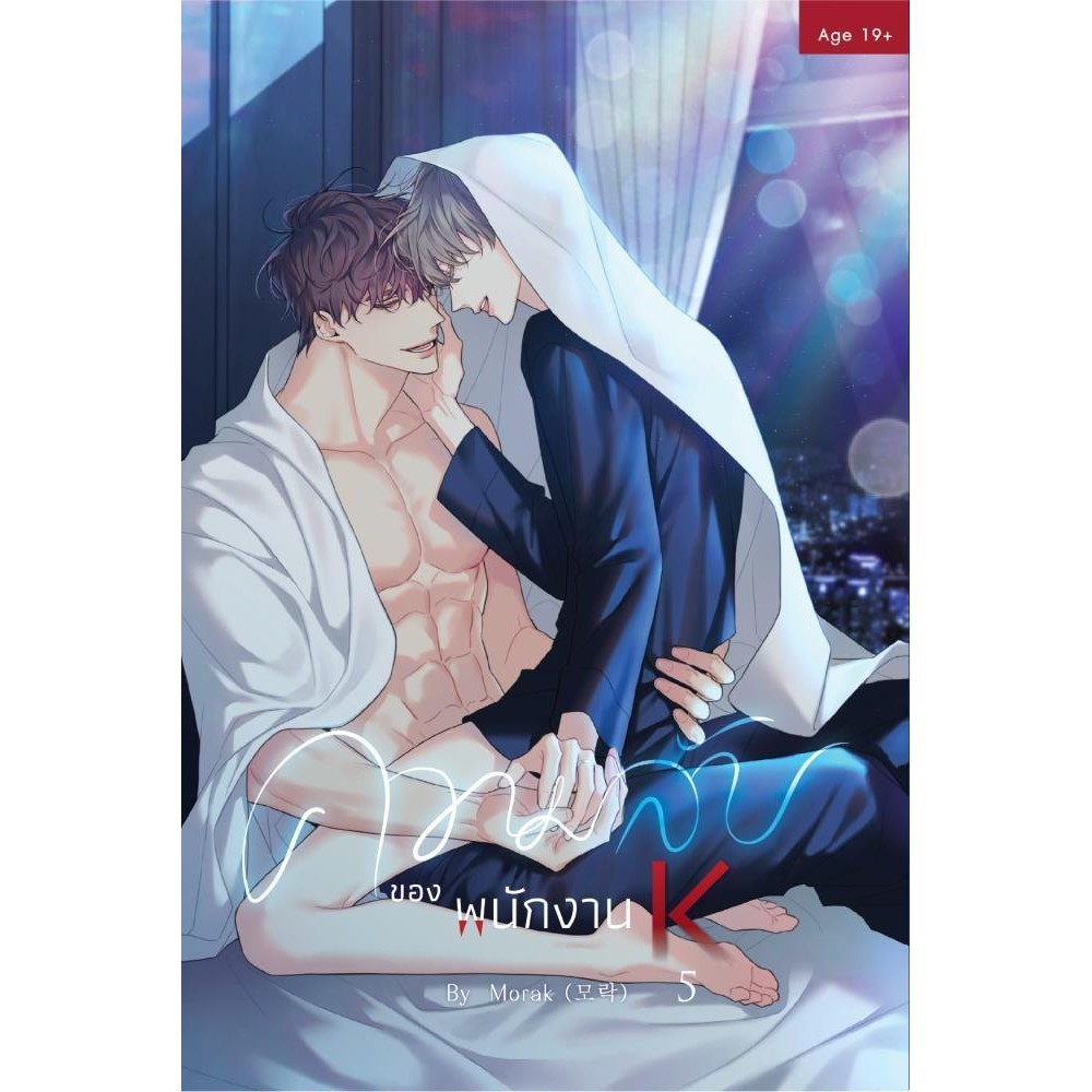 [พร้อมส่ง]ความลับของพนักงาน K 1-5 (5เล่มจบ) / ผู้แต่ง:Morak /สนพ:SENSE BOOK (เซ้นส์)