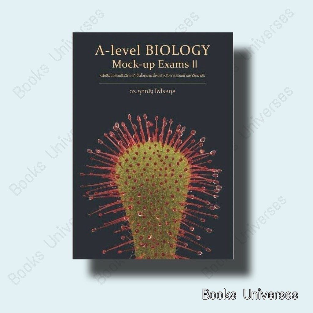 [พร้อมส่ง] หนังสือ A-Level Biology Mock-Up Exams II ผู้เขียน: ดร.ศุภณัฐ ไพโรหกุล  สำนักพิมพ์: ศุภณัฐ ไพโรหกุล