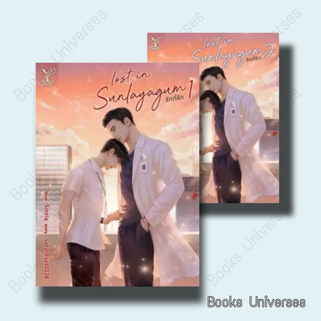 (พร้อมส่ง) หนังสือ Lost in sunlayagum รักที่รัก เล่ม 1-2 (จบ) ผู้เขียน: saturdays0228  สำนักพิมพ์: ด