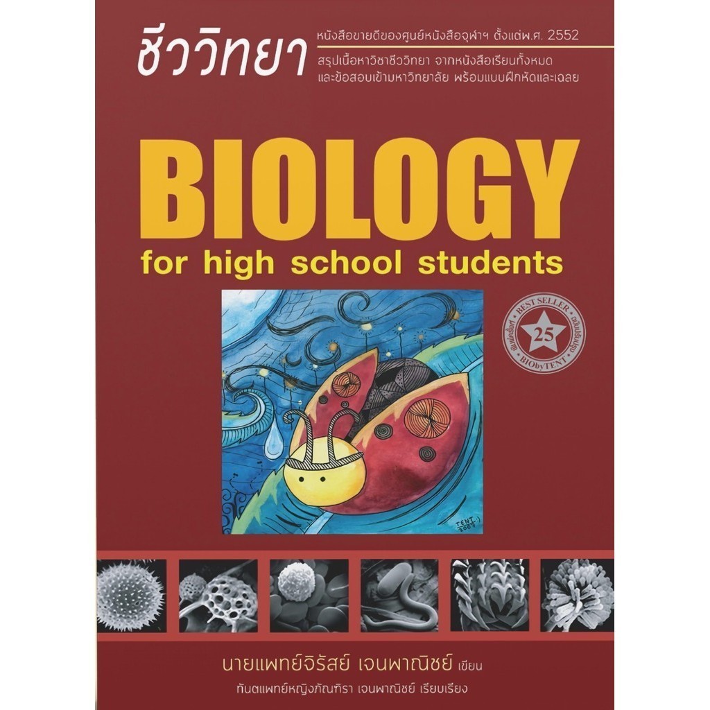 (พร้อมส่ง) หนังสือ ชีววิทยา สำหรับนักเรียนมัธยมปลาย (BIOLOGY FOR HIGH SCHOOL STUDENTS) #ชีวะเต่าทอง