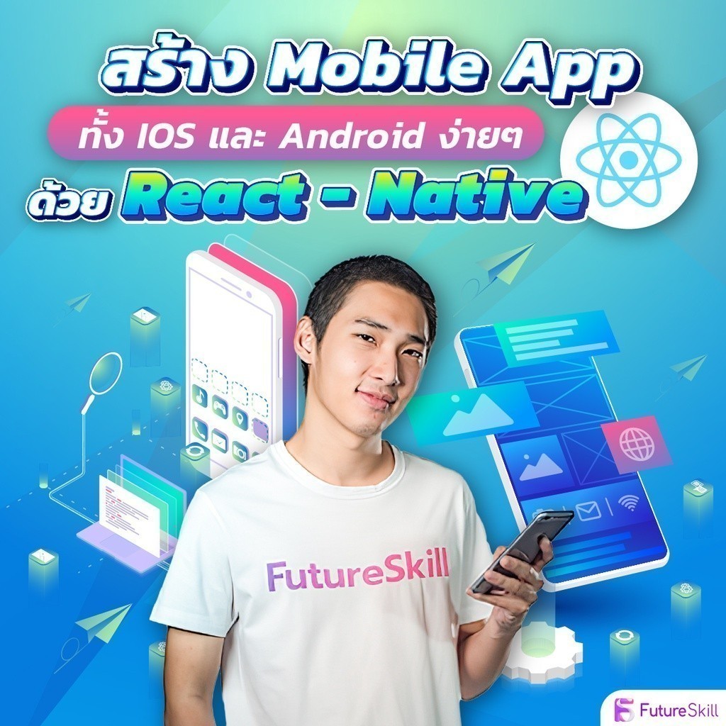 FutureSkill E-Book + คอร์สเรียนออนไลน์ | สร้าง Mobile Application ทั้ง IOS และ Android ง่ายๆด้วย React-Native