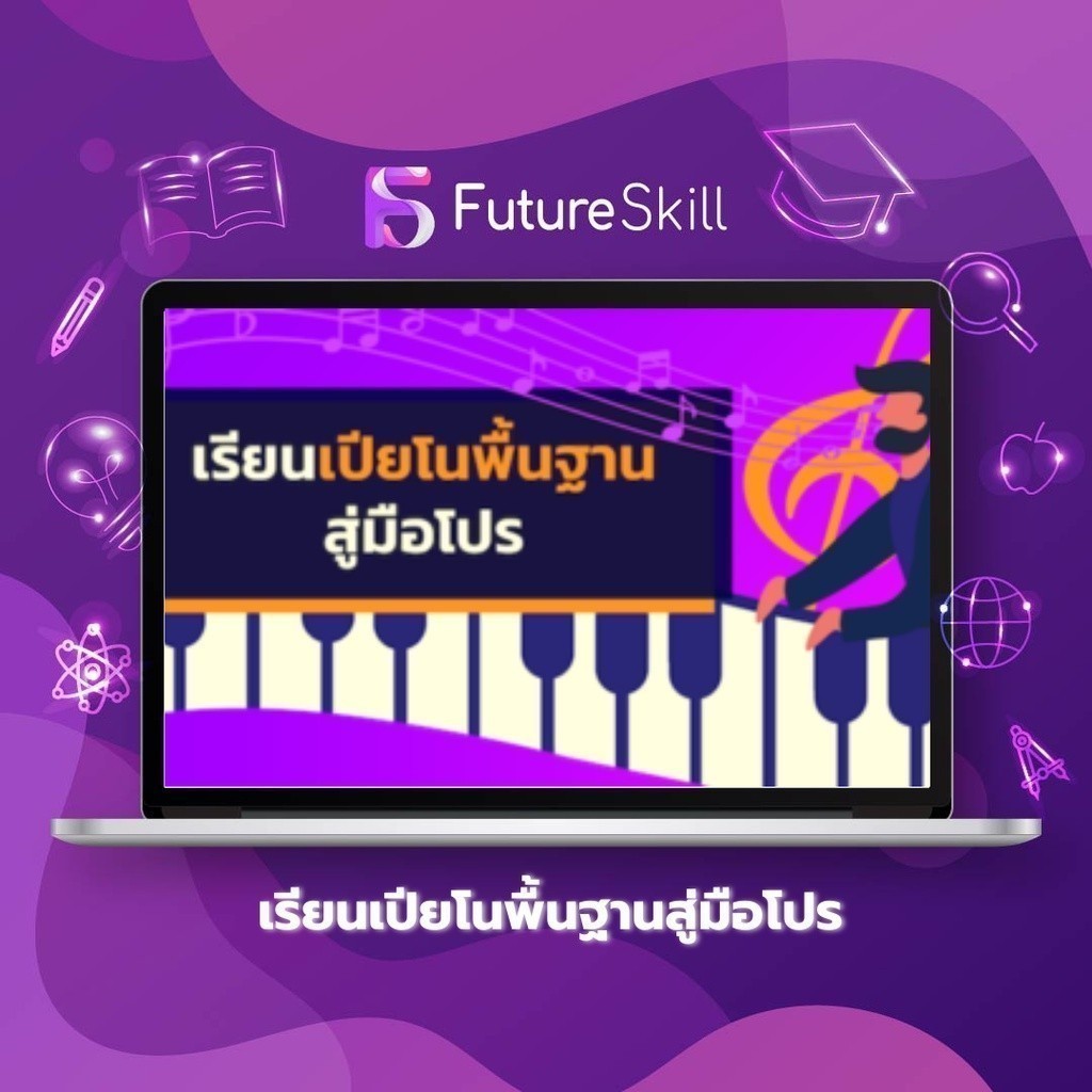 FutureSkill E-Book + คอร์สเรียนออนไลน์ | เรียนเปียโนพื้นฐานสู่มือโปร