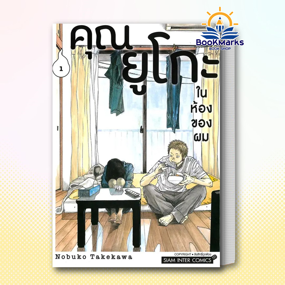 Bookmarks คุณยูโกะในห้องของผม เล่ม 1 สำนักพิมพ์: สยามอินเตอร์คอมิกส์/Siam Inter Comic
