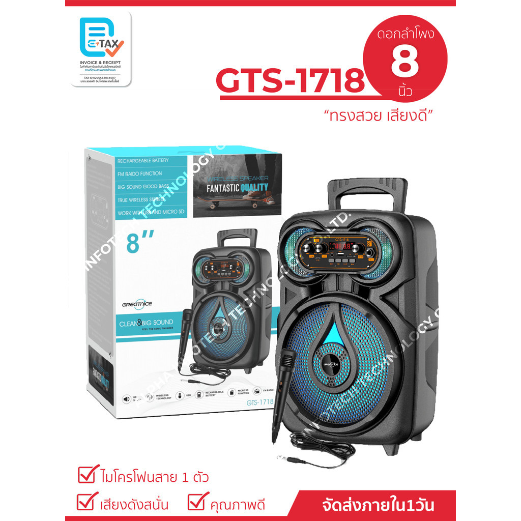 ลำโพงไร้สายรุ่น GTS-1718 ดอก 8 นิ้ว เบสหนัก เสียงดี  (แถมฟรีสายชาร์จ+ไมค์สาย 1 ตัว)