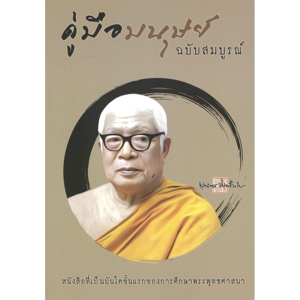 หนังสือ คู่มือมนุษย์ ฉบับสมบูรณ์ ผู้เขียน: พุทธทาสภิกขุ สำนักพิมพ์: ธรรมสภา