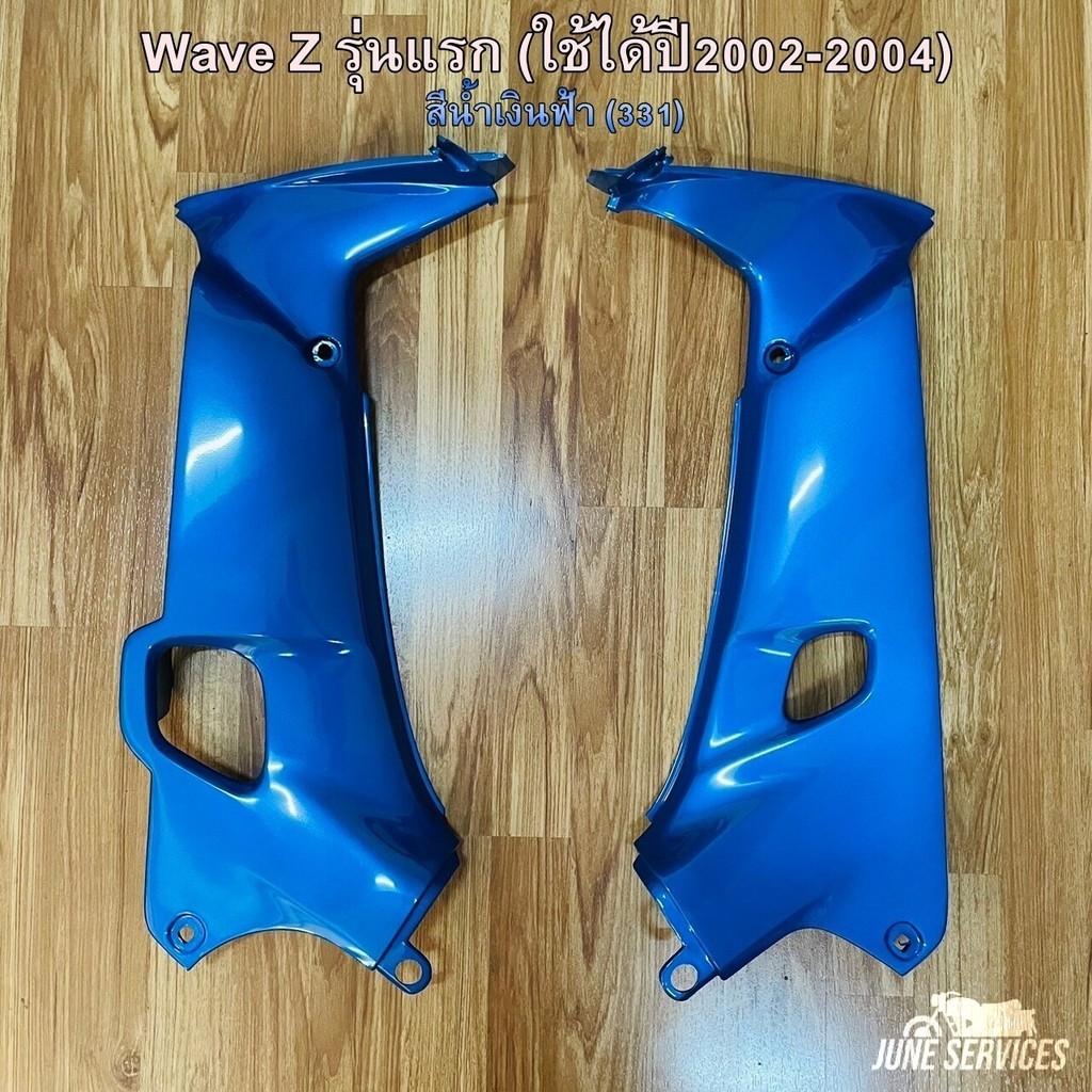 Wave Z รุ่นแรก บังลมใน 1 คู่ สีน้ำเงินฟ้า (331) (ใช้ได้ปี2002-2004)