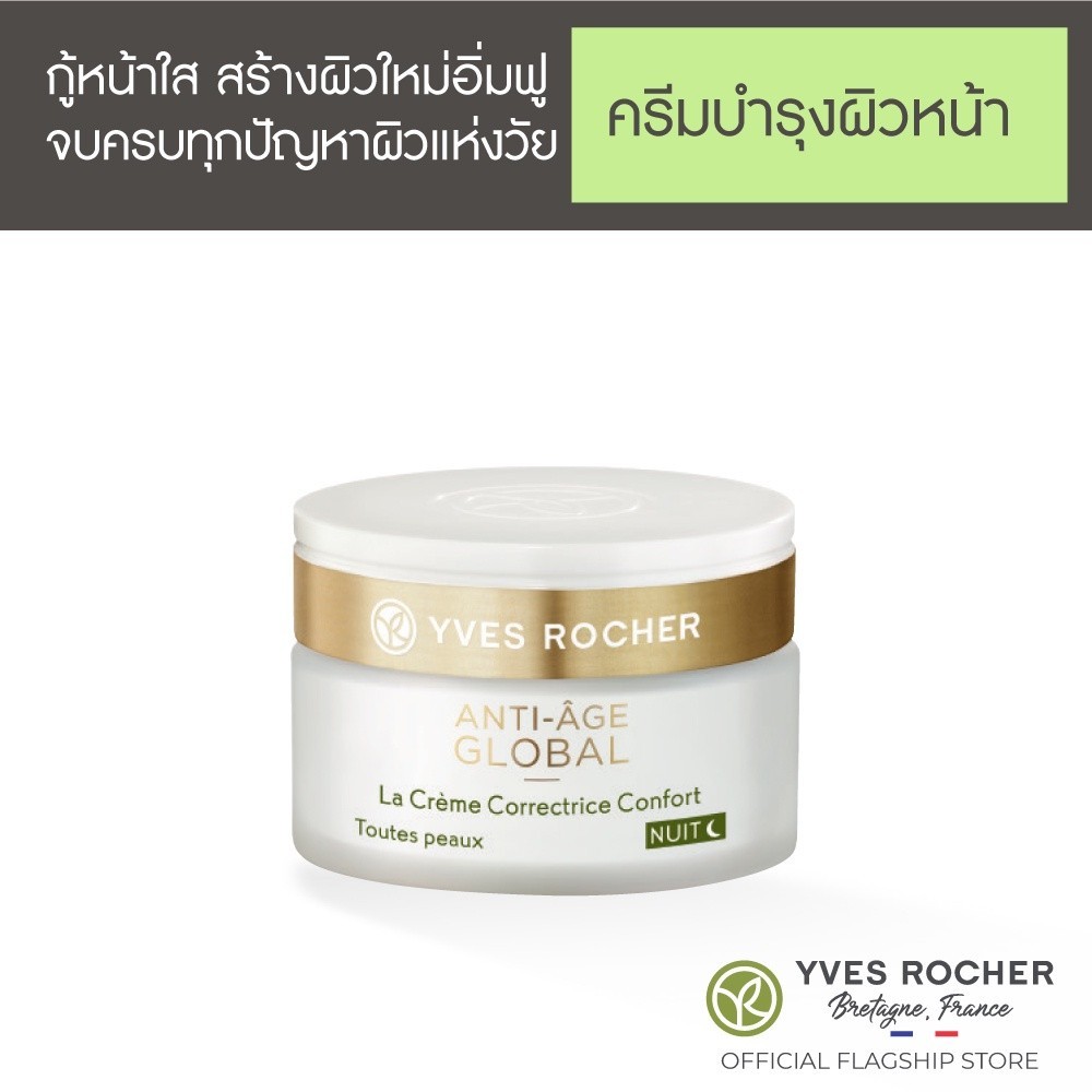 อีฟ โรเช Yves Rocher Anti-Aging Global Comfort Cream Night 50 มล. AAG ครีมกลางคืน - ลดริ้วรอยแรก ผิวใสอิ่มฟู