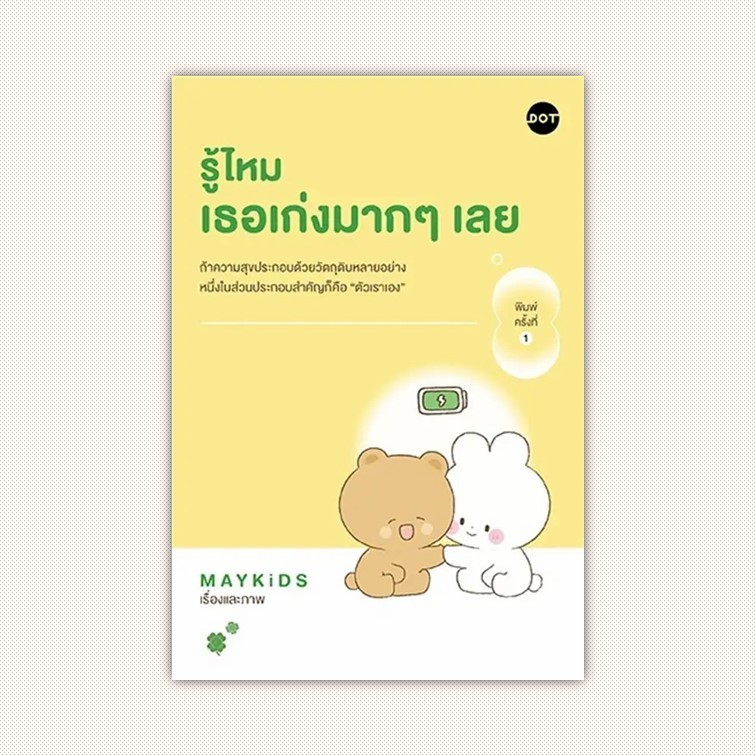 หนังสือ รู้ไหม เธอเก่งมากๆเลย ผู้เขียน MAYKiDS สำนักพิมพ์ DOT
