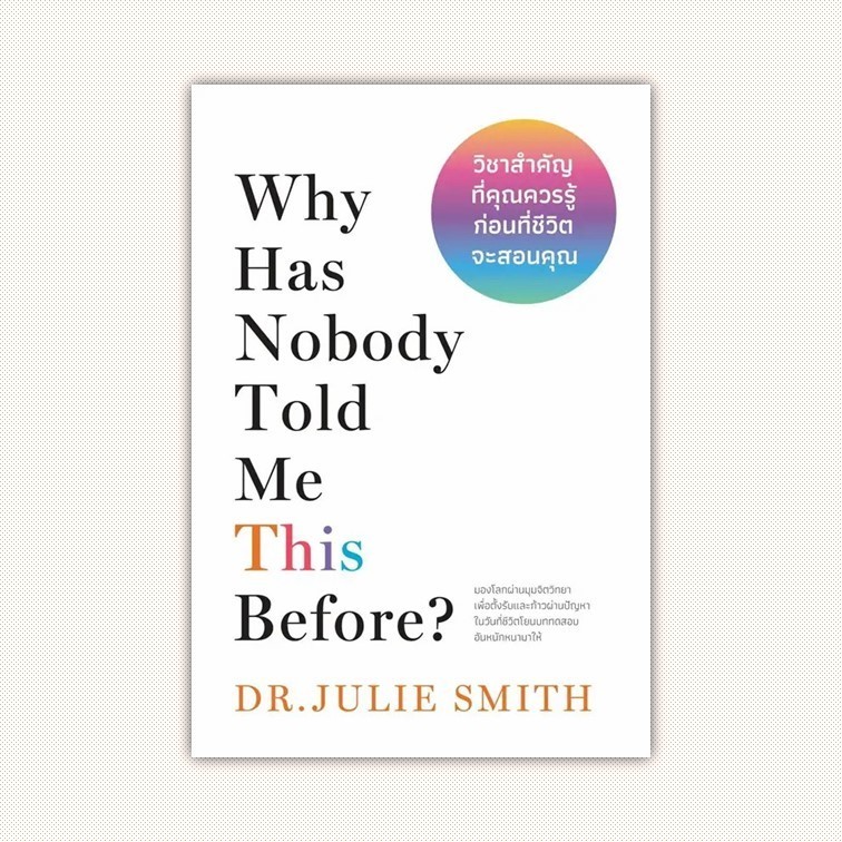 หนังสือ วิชาสำคัญที่คุณควรรู้ Why Has Nobody ผู้เขียน Dr.Julie Smith สำนักพิมพ์ วีเลิร์น (WeLearn)