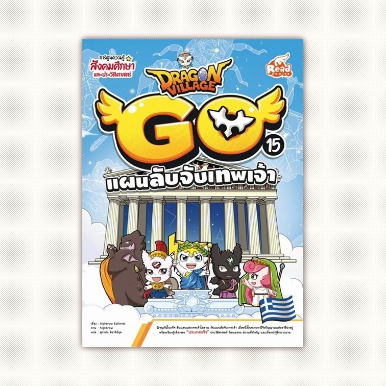 หนังสือ Dragon Village Go Vol.15แผนลับจับเทพเจ้า ผู้เขียน highbrow สำนักพิมพ์ Read comics