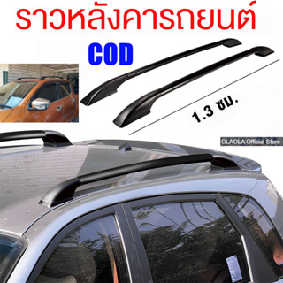 ราวหลังคารถยนต์ ราวหลังคา 130CM 2ประตู 4ประตู SUV มีแผ่นยางร…