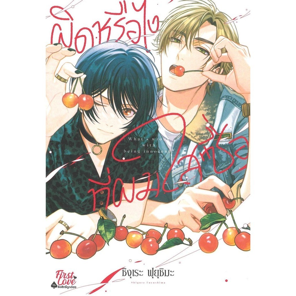 หนังสือ ผิดหรือไงที่ผมใสซื่อ ผู้เขียน: ชิงุเระ ฟุยุชิมะ (Shigure Fuyushima) สำนักพิมพ์: FirstLove Pro