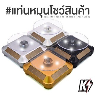 แท่นโชว์สินค้า ถาดหมุนโชว์ หมุนได้ 360 องศา พลังงานแสงอาทิตย์ มี 2สี