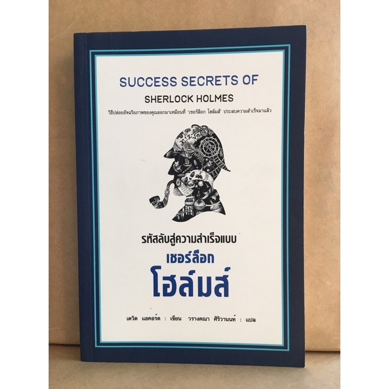 รหัสลับสู่ความสำเร็จแบบเชอร์ล็อก โฮล์มส์