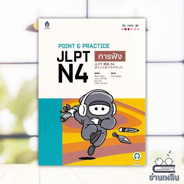 หนังสือ POINT & PRACTICE JLPT N4 การฟัง ฉบับ Audio Streaming สนพ.ภาษาและวัฒนธรรม สสท. หนังสือภาษาต่า