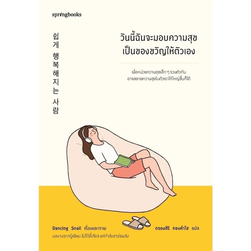 [พร้อมส่ง] หนังสือ วันนี้ฉันจะมอบความสุขเป็นของขวัญให้ตังเอง ผู้แต่ง Dancing Snail สำนักพิมพ์ Springbooks : 210001